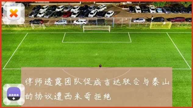 律师透露团队促成吉达联合与泰山的协议遭西米奇拒绝