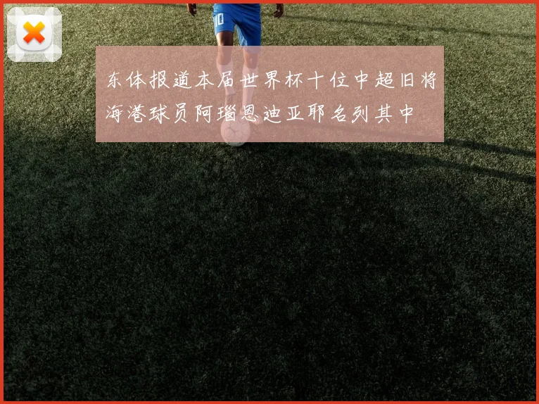 东体报道本届世界杯十位中超旧将海港球员阿瑙恩迪亚耶名列其中