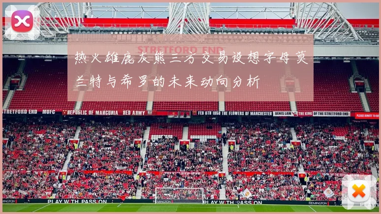 热火雄鹿灰熊三方交易设想字母莫兰特与希罗的未来动向分析