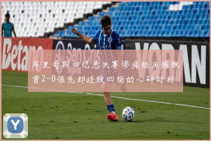 布里奇斯回忆总决赛惨痛经历感慨曾2-0领先却连败四场的心碎时刻