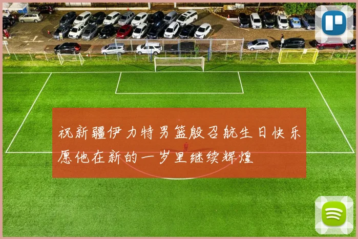 祝新疆伊力特男篮殷召航生日快乐愿他在新的一岁里继续辉煌