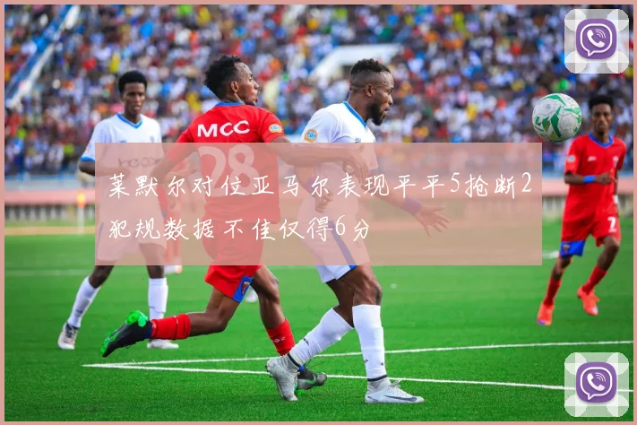 莱默尔对位亚马尔表现平平5抢断2犯规数据不佳仅得6分