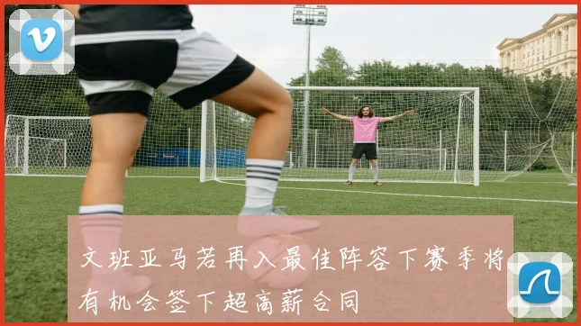 文班亚马若再入最佳阵容下赛季将有机会签下超高薪合同